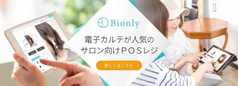 顧客管理に強い美容室向けPOSレジシステム『Bionly（ビオンリー）』