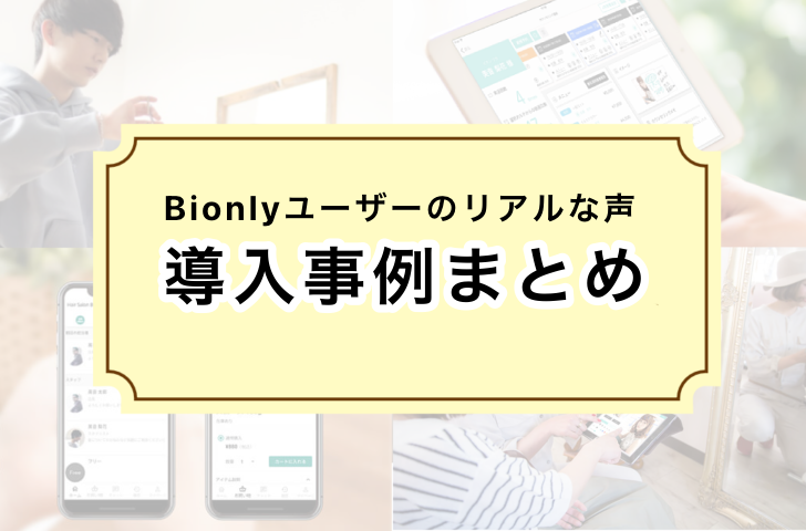 Bionlyユーザーのリアルな声導入事例まとめ