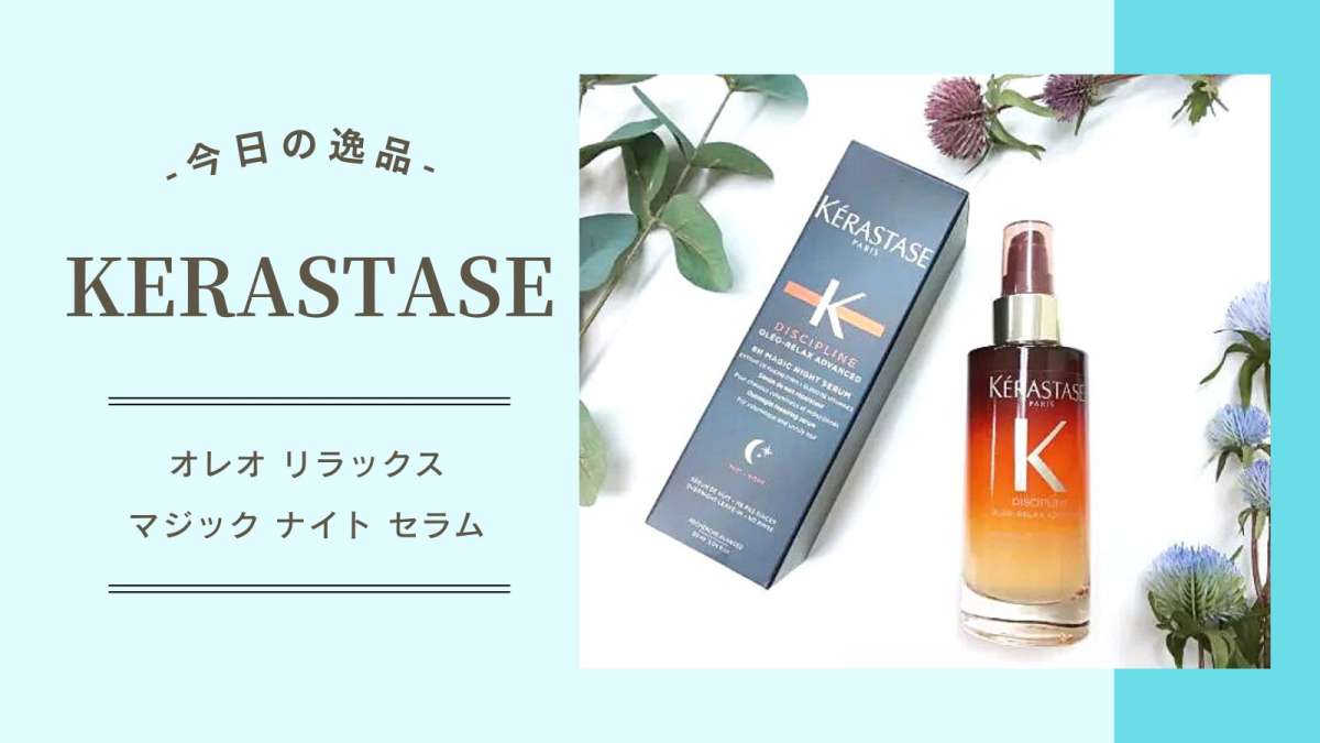 オイル/美容液 今日の逸品】ケラスターゼ（KERASTASE）『オレオ リラックス マジック ...コスメ/美容