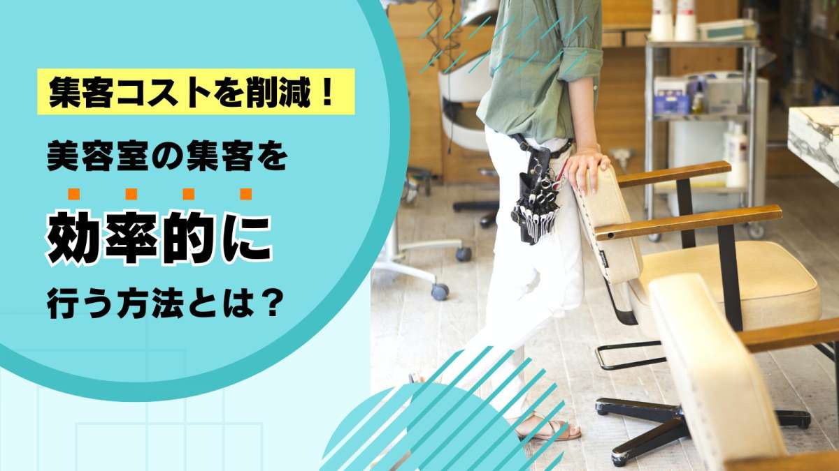 集客コストを削減！美容室の集客を効率的に行う方法とは？ - Bionly（ビオンリー）｜美容室向けiPad型電子カルテPOSレジシステム