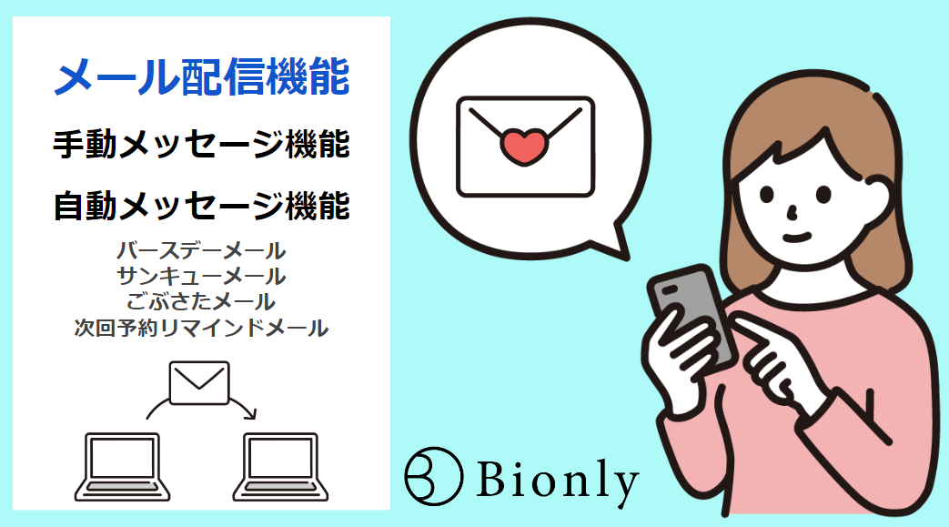 忙しい美容室にうってつけ！Bionly（ビオンリー）のメール配信機能