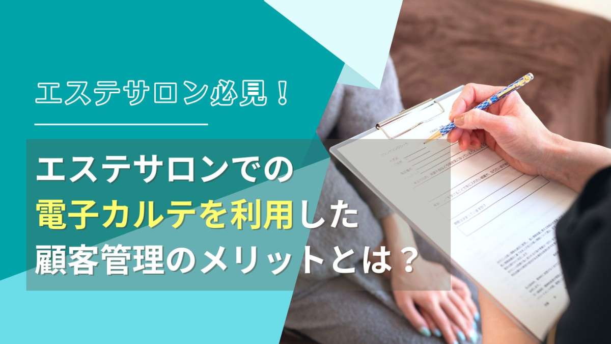 エステサロンの顧客管理は電子カルテ利用がおすすめ！メリットも併せて紹介 - Bionly（ビオンリー）｜美容室向けiPad型電子カルテPOSレジシステム