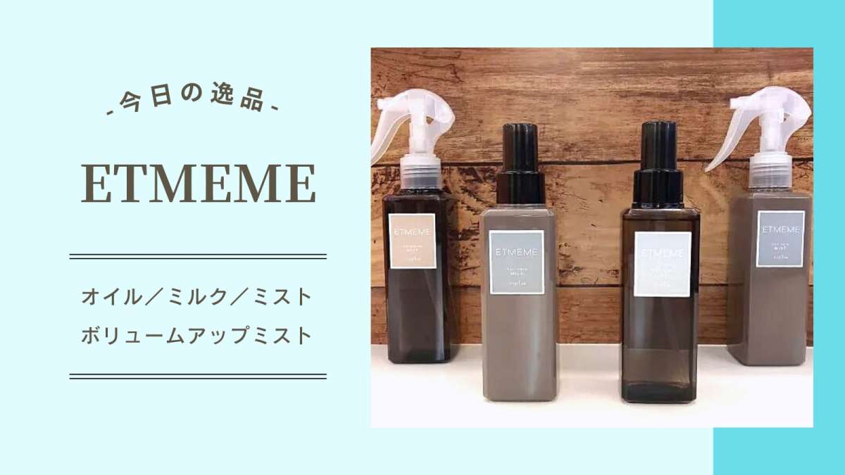 【今日の逸品】ETMEME（エミーム）『エミーム ヘアケア