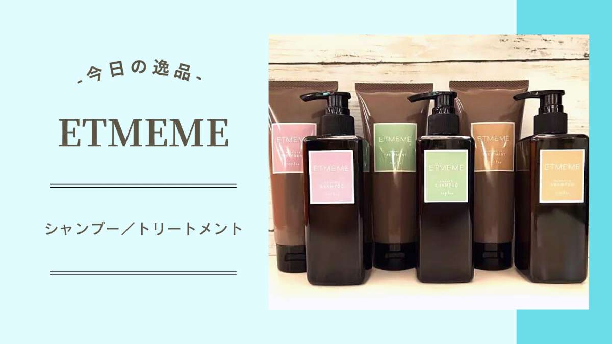 今日の逸品】ETMEME（エミーム）『エミーム シャンプー／トリートメント』 -  Bionly（ビオンリー）｜美容室向けiPad型電子カルテPOSレジシステム