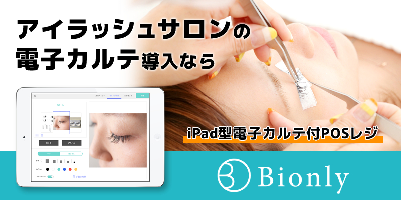 マツエクサロンの電子カルテ導入なら、iPad型電子カルテ付POSレジ「Bionly」