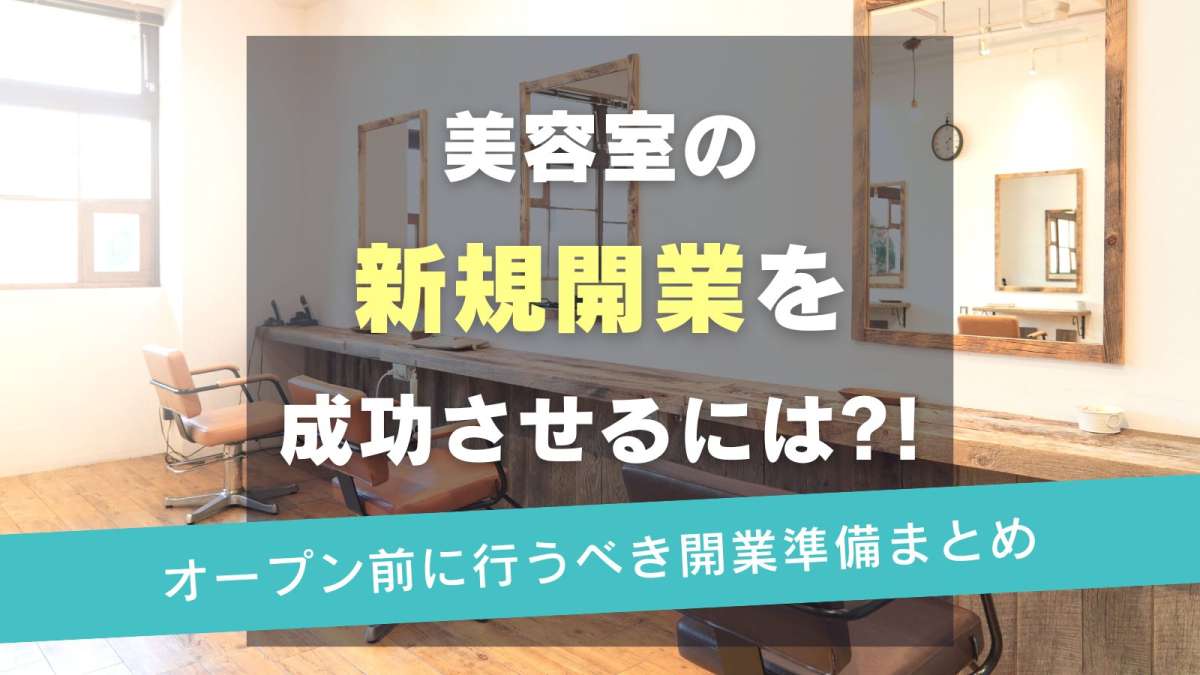 美容室の新規開業を成功させるには？！オープン前に行うべき準備まとめ - Bionly（ビオンリー）｜美容室向けiPad型電子カルテPOSレジシステム