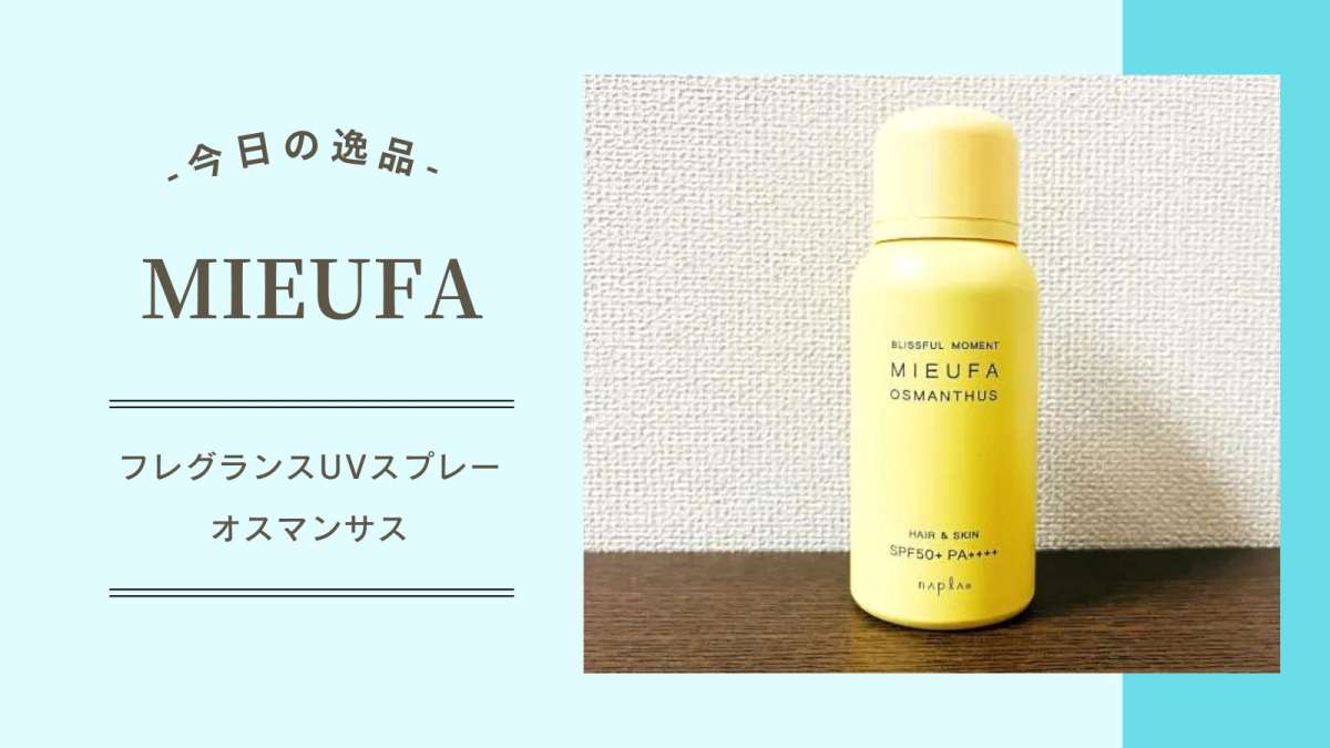 今日の逸品】ナプラ『MIEUFA（ミーファ） フレグランス UV スプレー