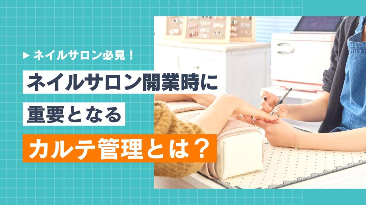 ネイルサロンの顧客管理は電子カルテが必須！おすすめサービス・無料で使う方法を解説 - Bionly（ビオンリー）｜美容室向けiPad型電子カルテ POSレジシステム