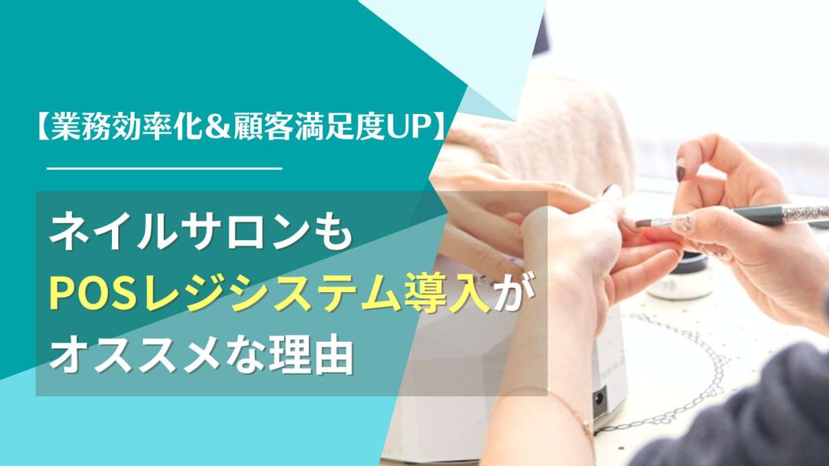 業務効率化＆顧客満足度UP】ネイルサロンもPOSレジシステム導入がオススメな理由 - Bionly（ビオンリー）｜美容室向けiPad型電子カルテ POSレジシステム