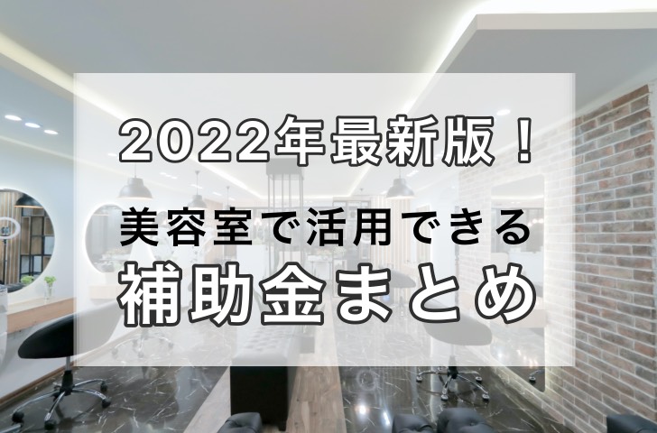 【2022年最新版】美容室で活用できる補助金まとめ